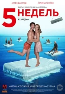 Постер 5 недель 