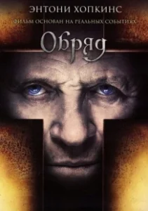 Постер Обряд (The Rite)