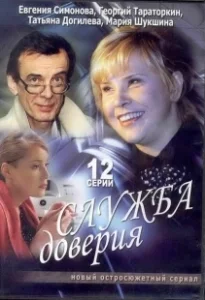 Постер Служба доверия 