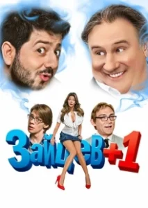 Постер Зайцев + 1