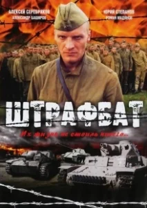 Постер Штрафбат (Штрафбат)