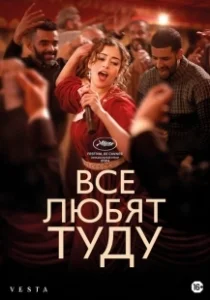Постер Все любят Туду (Everybody Loves Touda)