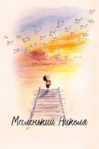Постер Маленький Николя (Le Petit Nicolas)