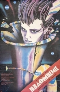Постер Взломщик (Vzlomshchik)