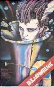 Постер Взломщик (Vzlomshchik)
