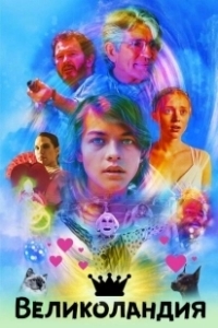 Постер Великоландия (Greatland)