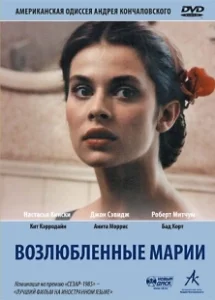Постер Возлюбленные Марии (Maria's Lovers)