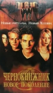 Постер Чернокнижник: Новое поколение (The Brotherhood 2: Young Warlocks)