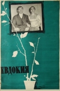 Постер Евдокия 