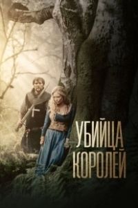 Постер Убийца королей (Kingslayer)