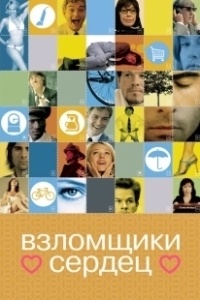 Постер Взломщики сердец (I Love Huckabees)