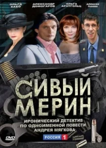 Постер Сивый мерин 