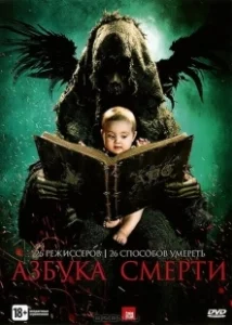 Постер Азбука смерти (The ABCs of Death)