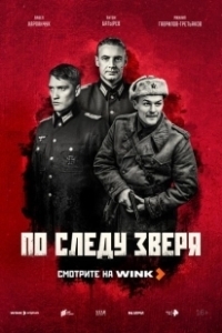 Постер По следу зверя 