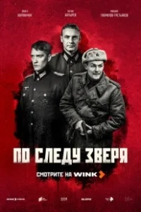 Постер По следу зверя