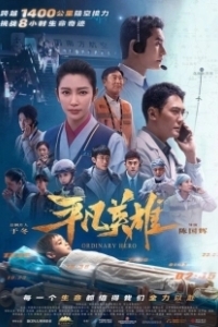 Постер Обычный герой (Ping fan ying xiong)