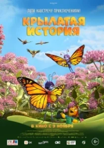 Постер Крылатая история (Butterfly Tale)