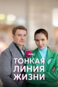 Постер Тонкая линия жизни 