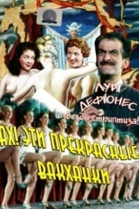 Постер Ах! Эти прекрасные вакханки (Ah! les belles bacchantes....)