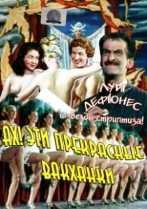 Постер Ах! Эти прекрасные вакханки (Ah! les belles bacchantes....)