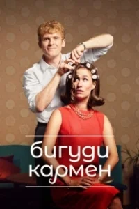 Постер Бигуди Кармен (Carmen Curlers)