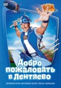 Постер Лентяево (LazyTown)