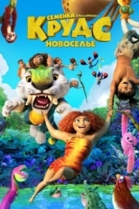 Постер Семейка Крудс: Новоселье (The Croods: A New Age)
