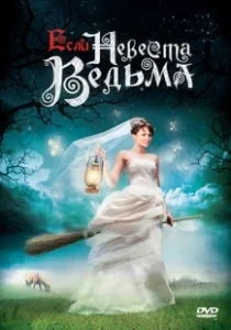 Постер Если невеста ведьма 