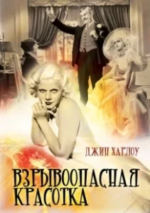 Постер Взрывоопасная красотка (Bombshell)