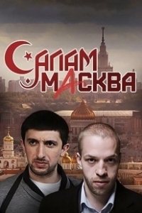 Постер Салам Масква 