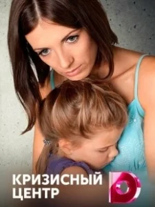 Постер Кризисный центр 
