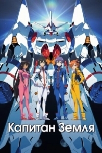 Постер Капитан Земля (Captain Earth)