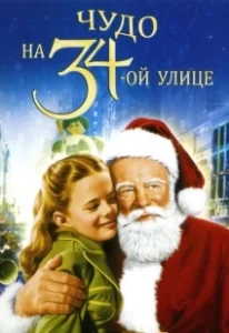 Постер Чудо на 34-й улице (Miracle on 34th Street)