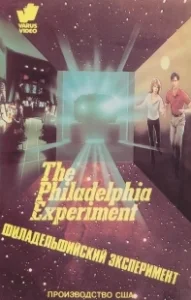 Постер Филадельфийский эксперимент (John Carpenter's The Philadelphia Experiment)