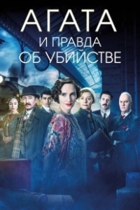 Постер Агата и правда об убийстве (Agatha and the Truth of Murder)