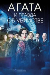 Постер Агата и правда об убийстве (Agatha and the Truth of Murder)