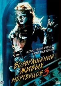Постер Возвращение живых мертвецов 3 (Return of the Living Dead III)