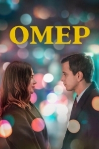 Постер Омер (Ömer)