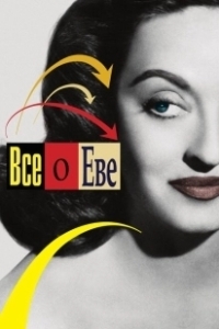 Постер Все о Еве (Ebeuui modeungeot)