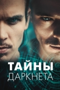 Постер Тайны Даркнета (Swiss Secrets)