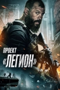 Постер Проект Легион (Apartment 213)