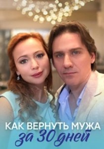 Постер Как вернуть мужа за тридцать дней 