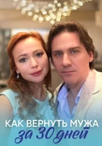 Постер Как вернуть мужа за тридцать дней 