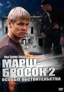 Постер Марш-бросок 2: Особые обстоятельства 