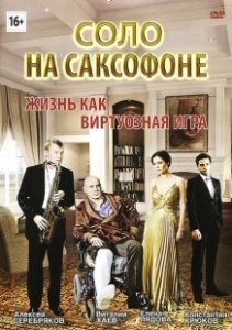 Постер Соло на саксофоне 