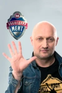 Постер Последний мент (Последний мент)