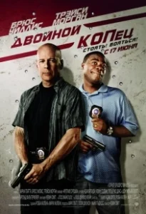 Постер Двойной КОПец (Cop Out)