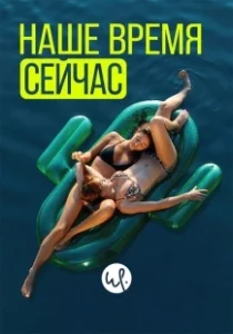 Постер Наше время — сейчас (Wir sind jetzt)