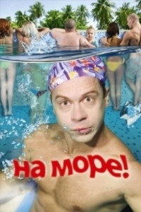 Постер На море! (On the sea)