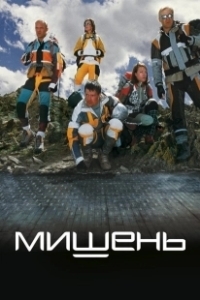 Постер Мишень (Pyojeok)